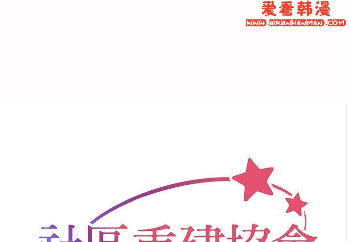 《社區重建協會》漫画 第54話