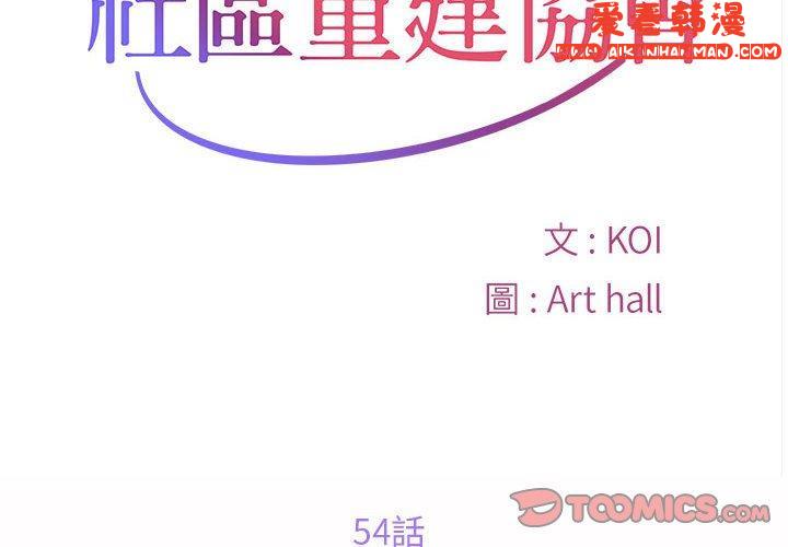 《社區重建協會》漫画 第54話