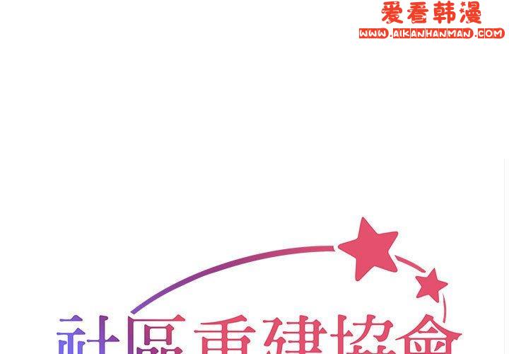 《社區重建協會》漫画 第55話