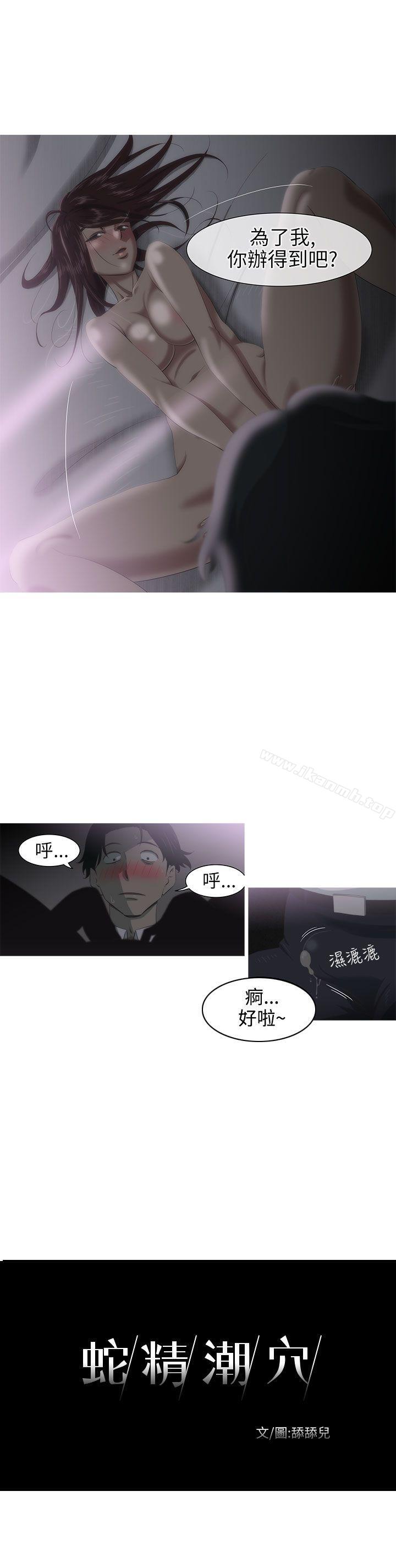 《蛇精潮穴》漫画 第3話