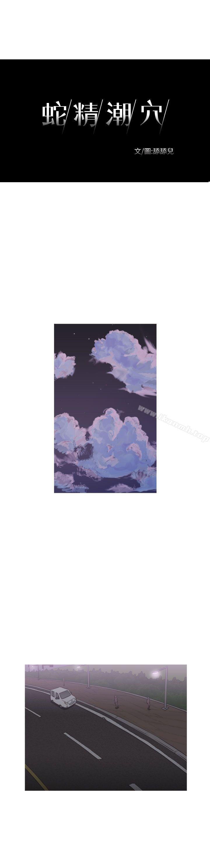 《蛇精潮穴》漫画 第12話