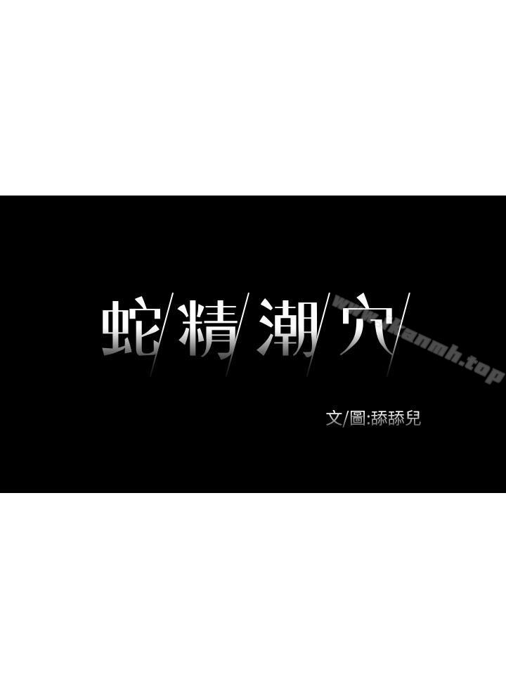 《蛇精潮穴》漫画 第13話