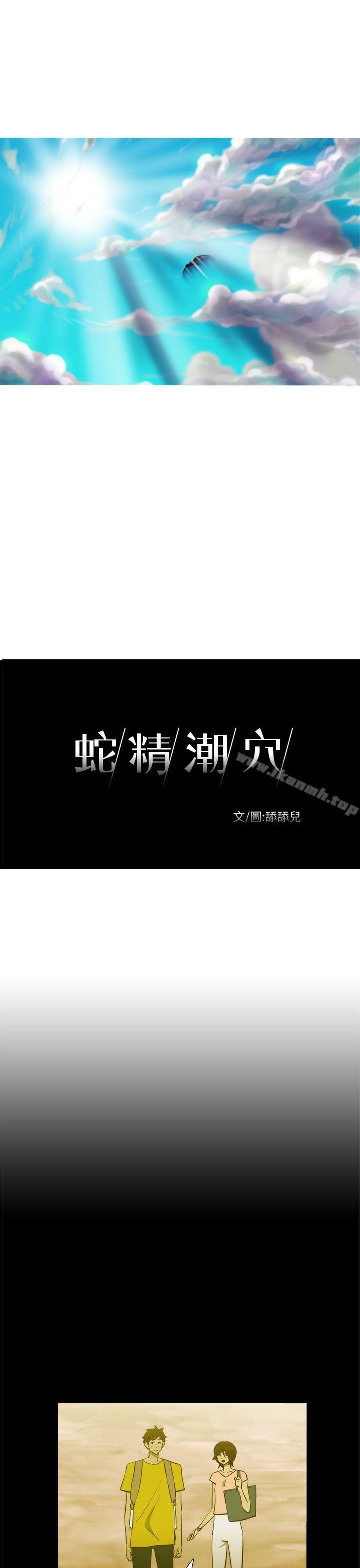 《蛇精潮穴》漫画 第21話