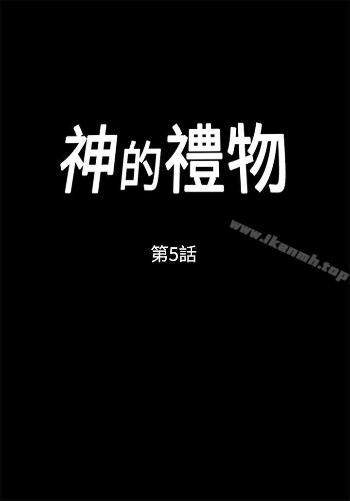 《神的禮物(完結)》漫画 第5話