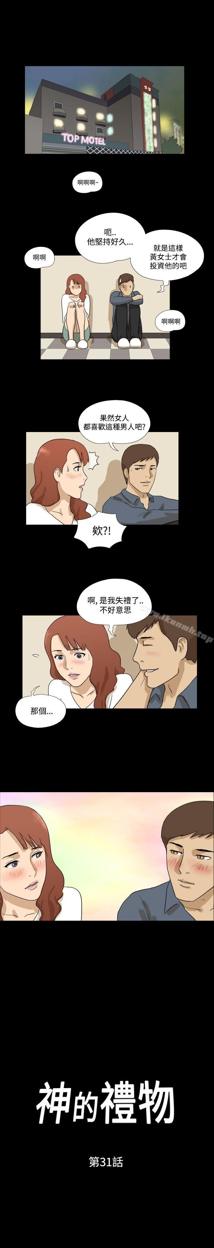 《神的禮物(完結)》漫画 第31話
