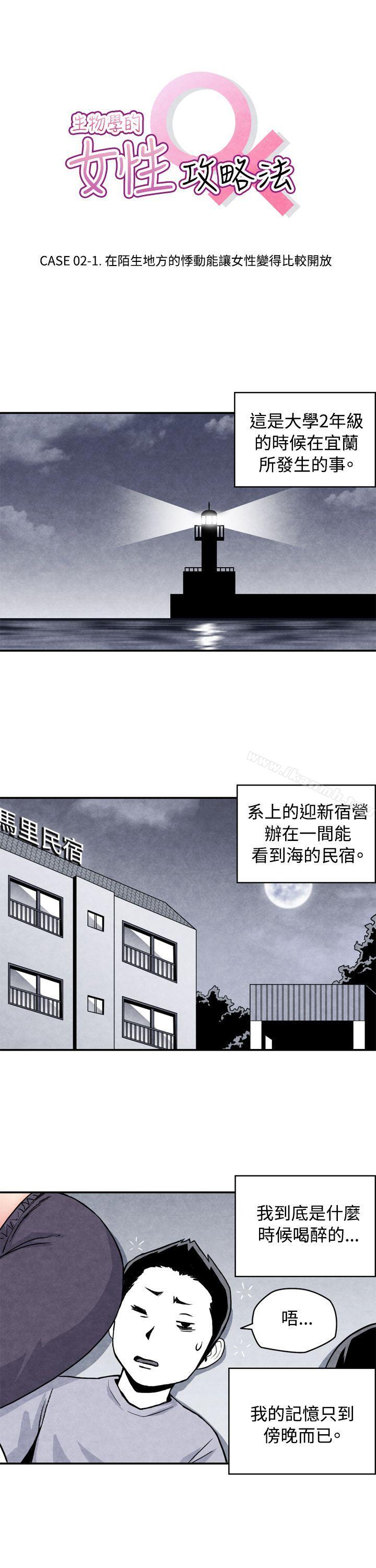 《生物學的女性攻略法》漫画 CASE11102-1.111在陌生地方的悸動