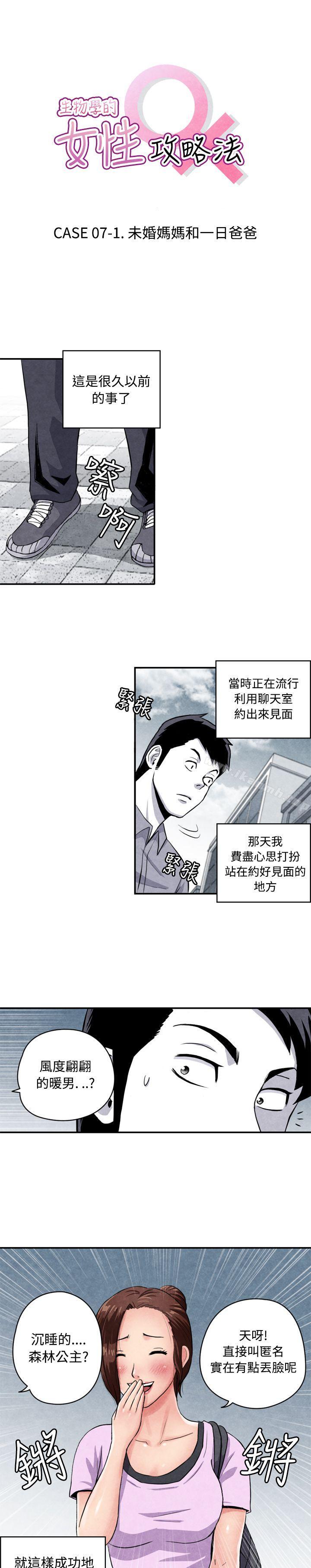 《生物學的女性攻略法》漫画 CASE11107-1.111未婚媽媽和一日爸爸