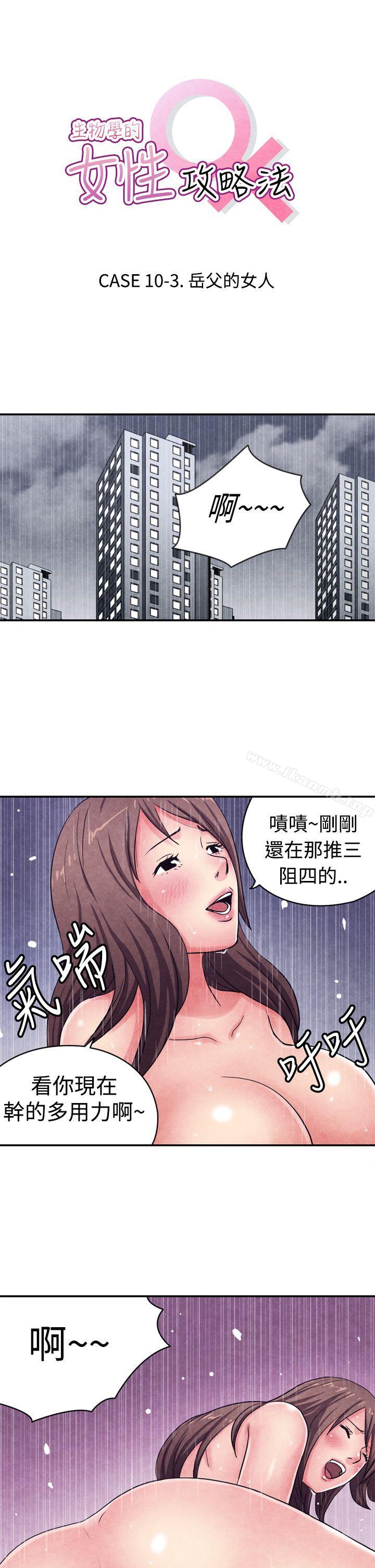 《生物學的女性攻略法》漫画 CASE11110-3.111岳父的女人