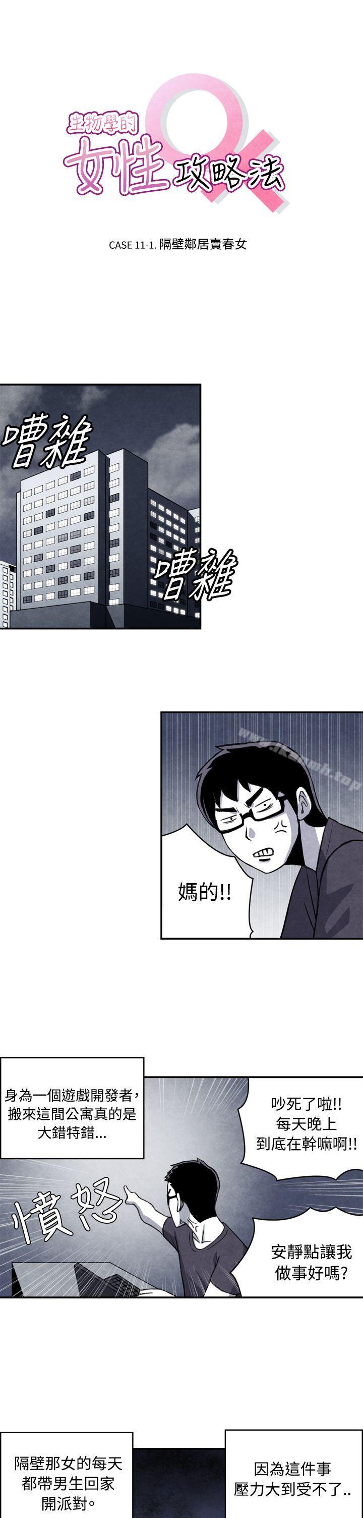 《生物學的女性攻略法》漫画 CASE11111-1.111隔壁鄰居賣春女