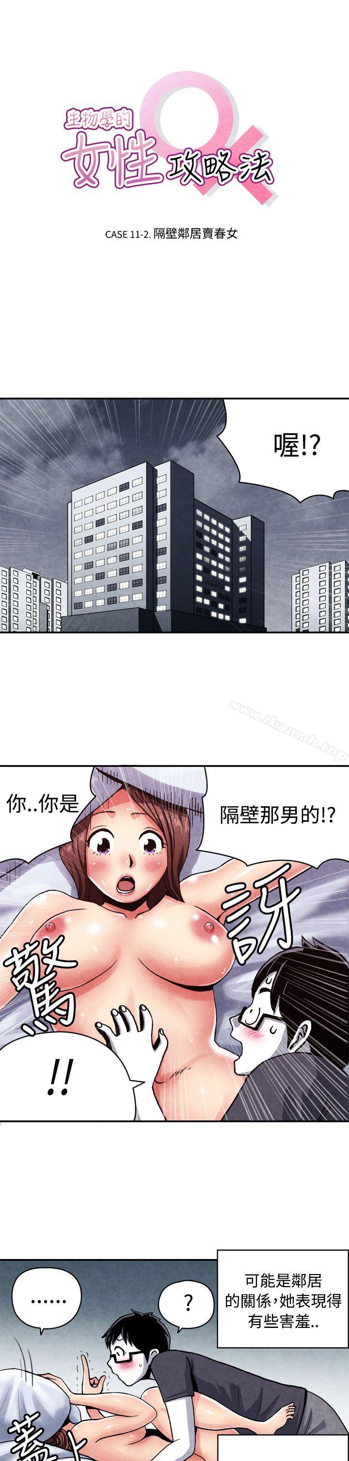 《生物學的女性攻略法》漫画 CASE11111-2.111隔壁鄰居賣春女