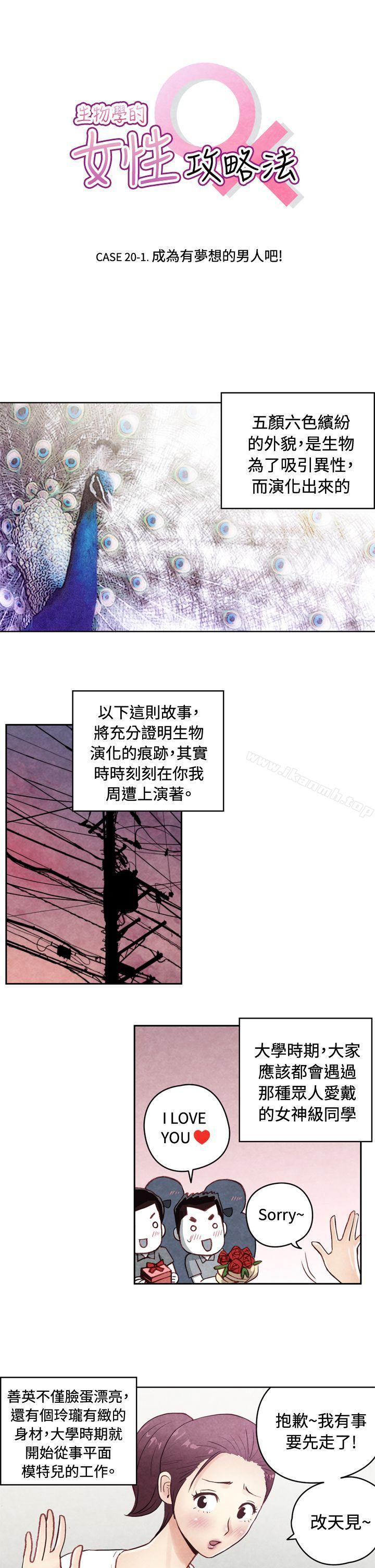 《生物學的女性攻略法》漫画 CASE11120-1.111成為有夢想的男人吧