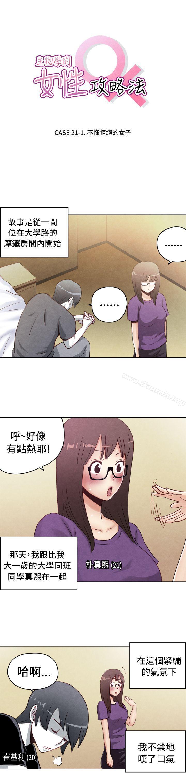 《生物學的女性攻略法》漫画 CASE11121-1.111不懂拒絕的女子