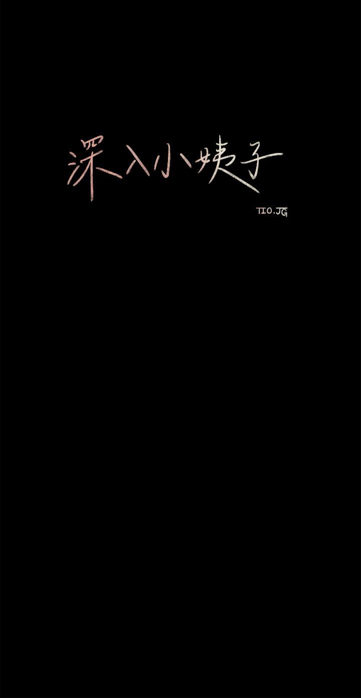 《深入小姨子》漫画 第2話-小姨子的稚嫩胴體