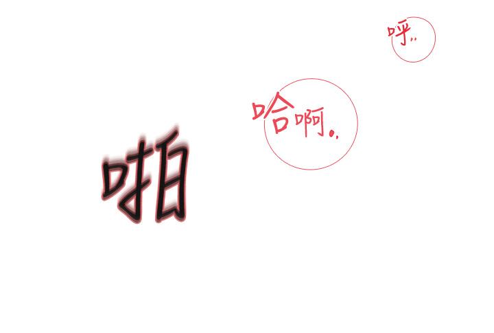 《深入小姨子》漫画 第43話-在小姨子身上種草莓