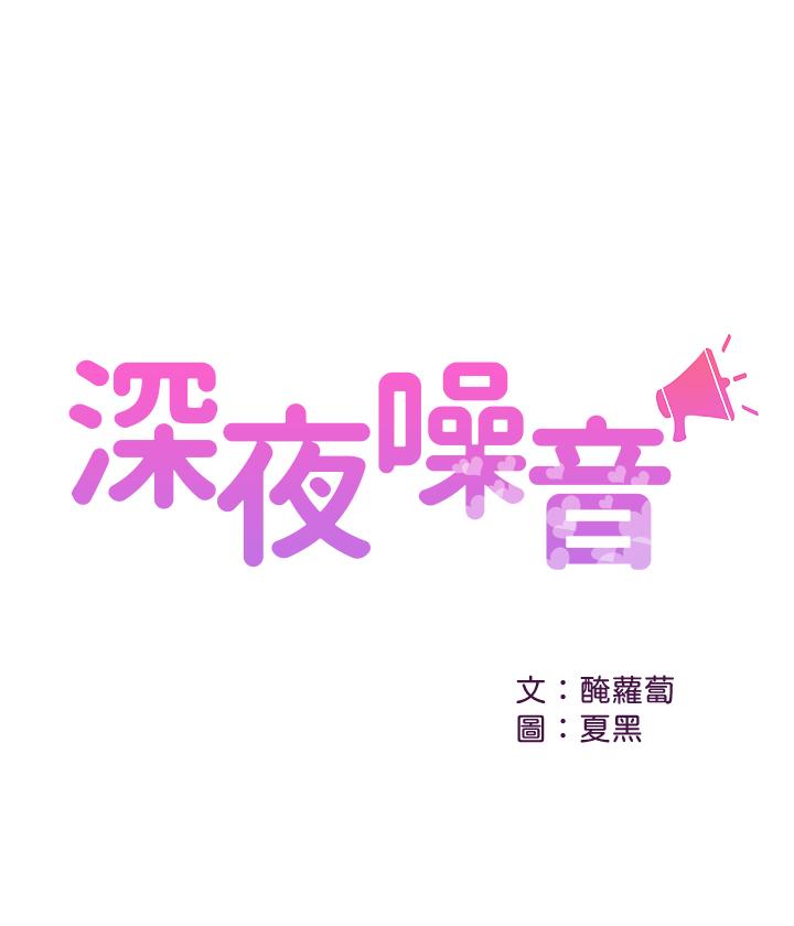 《深夜噪音》漫画 第6話-被發現在做害羞的事了