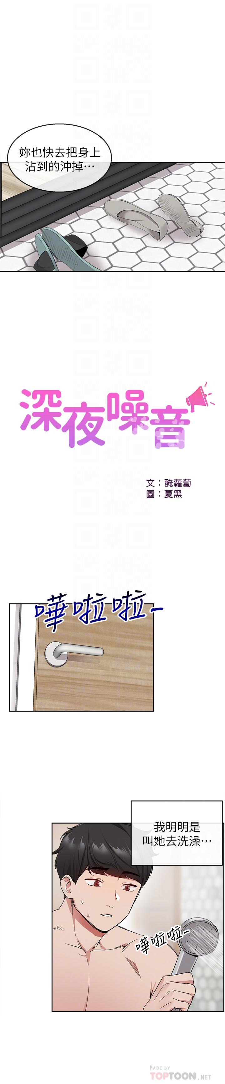 《深夜噪音》漫画 第9話-從後面幫你洗澡