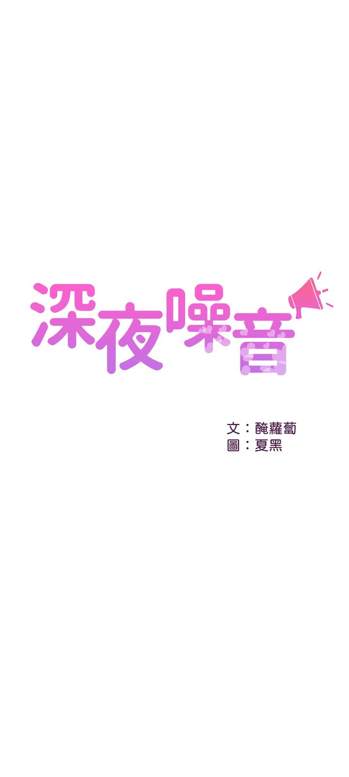 《深夜噪音》漫画 第10話-比洗澡水還燙的身體