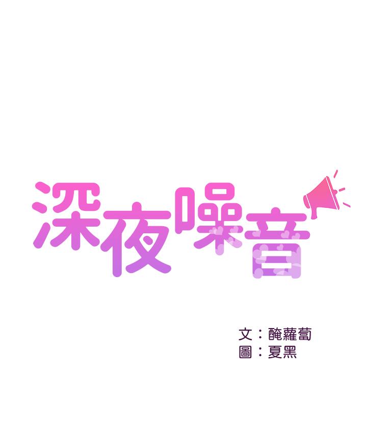 《深夜噪音》漫画 第12話-就算是用搶的我也要得到