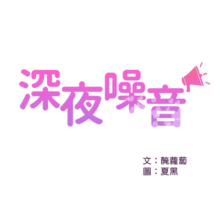 《深夜噪音》漫画 第16話-隔著褲子摩擦屁股