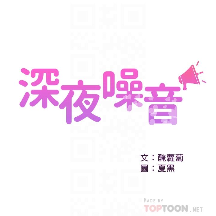 《深夜噪音》漫画 第23話-瑜欣再次登場