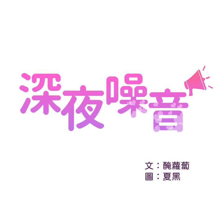 《深夜噪音》漫画 第26話-發出聲音會被觀眾發現