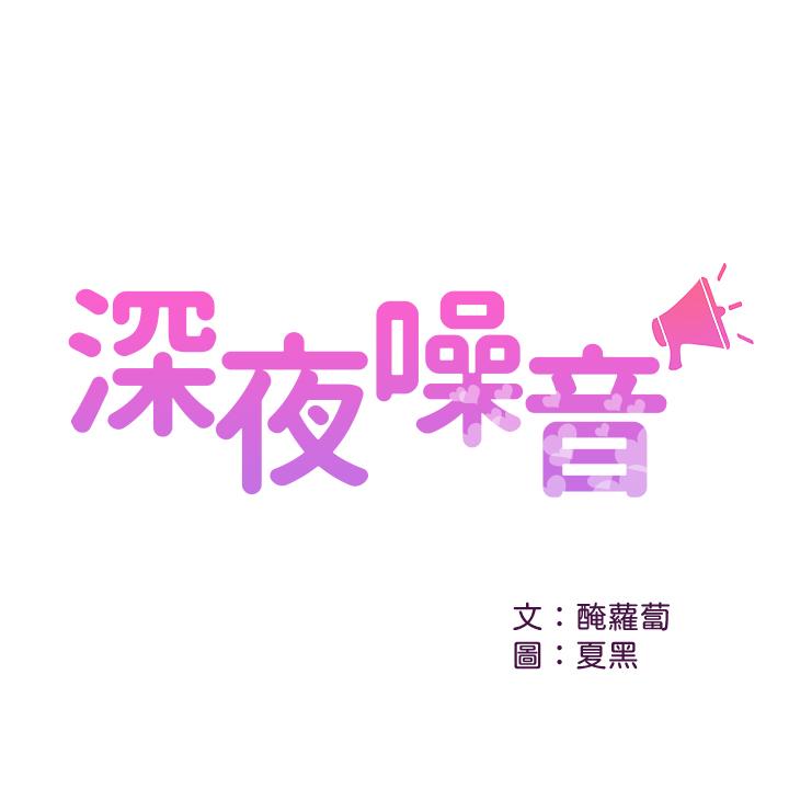 《深夜噪音》漫画 第33話-妍希準備的cosplay驚喜