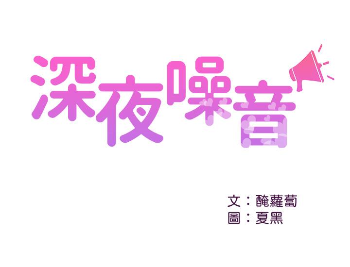 《深夜噪音》漫画 第34話-盡職的女僕