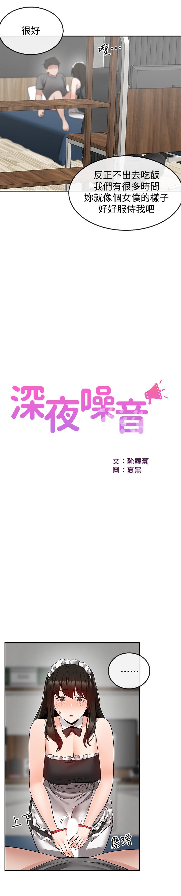 《深夜噪音》漫画 第36話-主人請處罰我吧