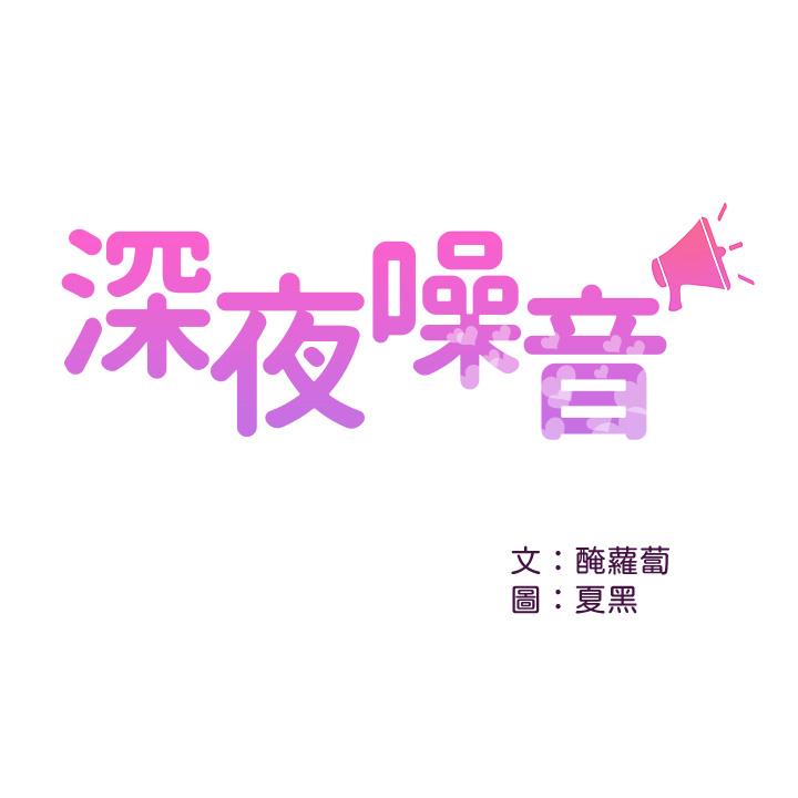 《深夜噪音》漫画 第39話-微醺時毫無防備的肉體