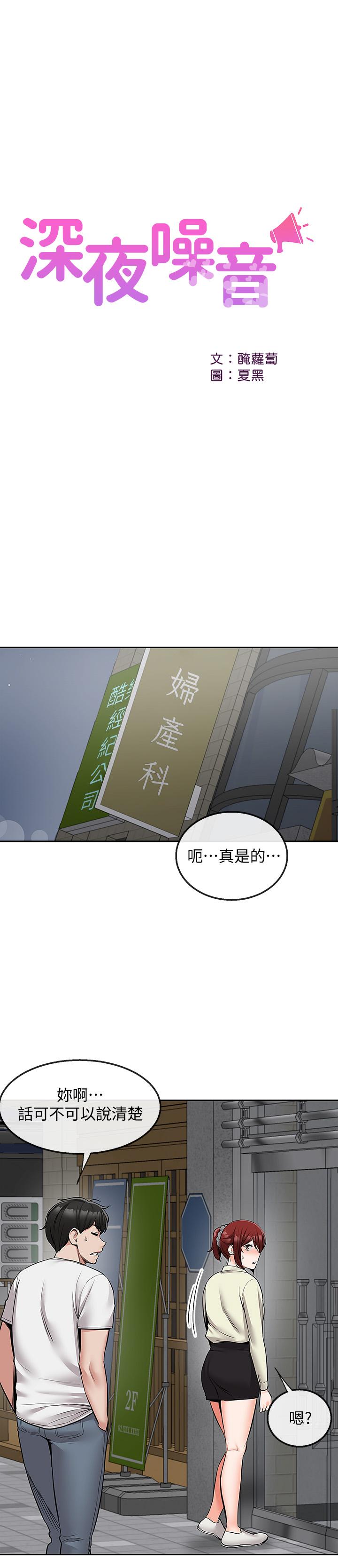 《深夜噪音》漫画 第47話-只清一槍怎麼夠