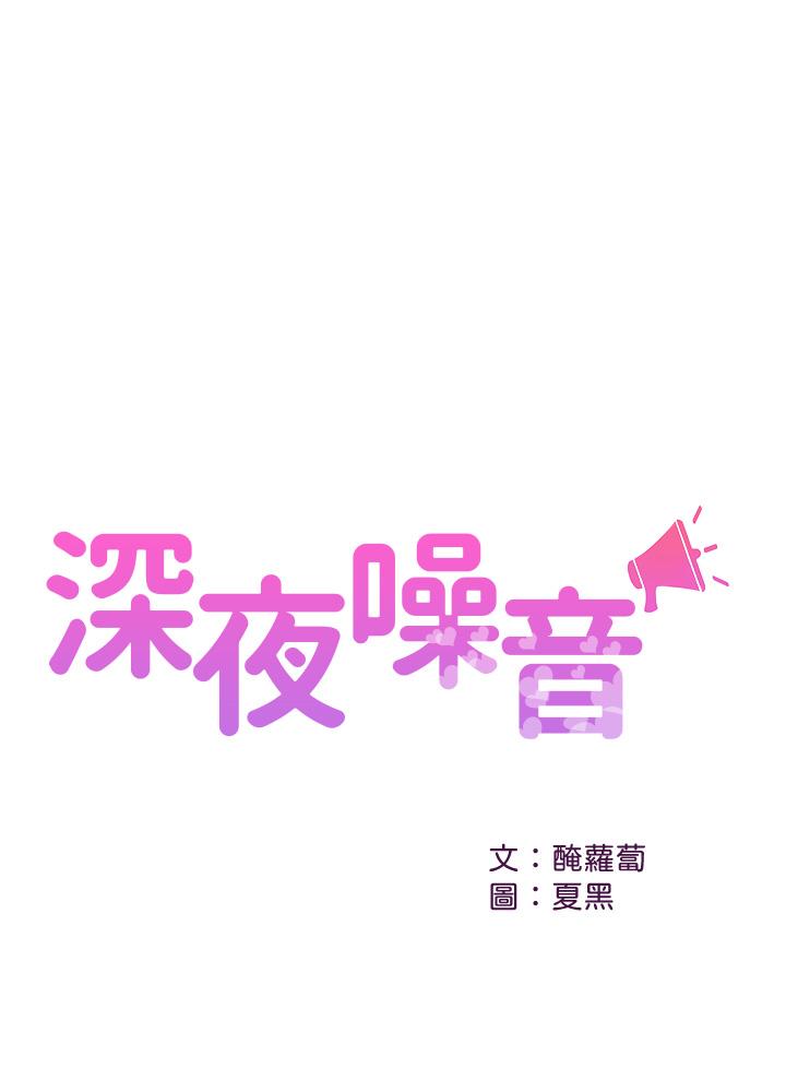 《深夜噪音》漫画 第48話-盼望已久的兩人獨處