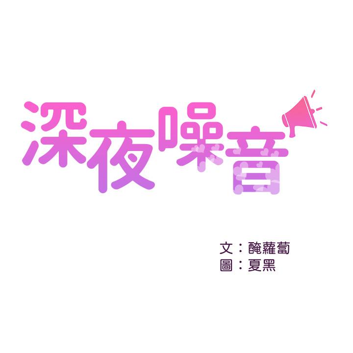 《深夜噪音》漫画 第57話-對我求饒也不會停下