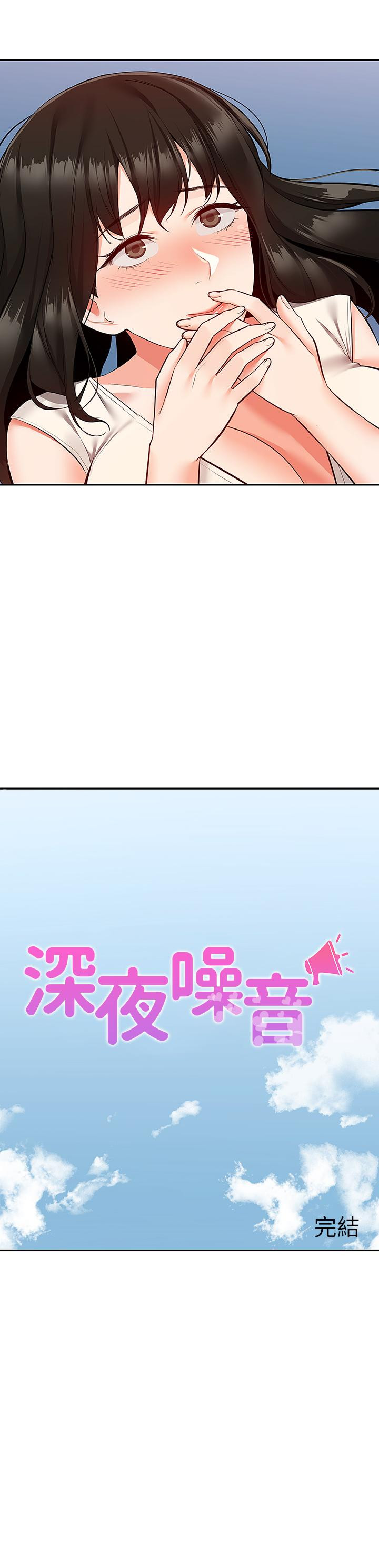 《深夜噪音》漫画 第59話111最終話-會被鄰居聽到的