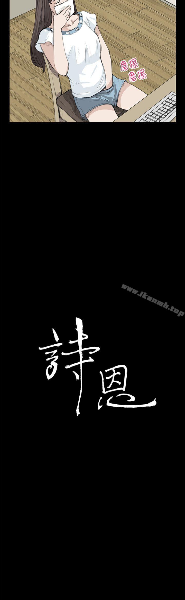 《詩恩（完结）》漫画 第18話