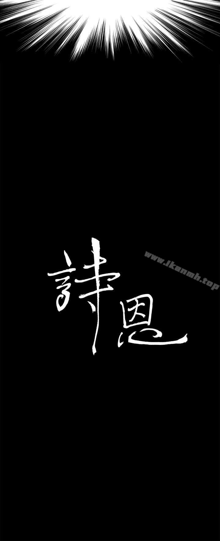 《詩恩（完结）》漫画 第40話