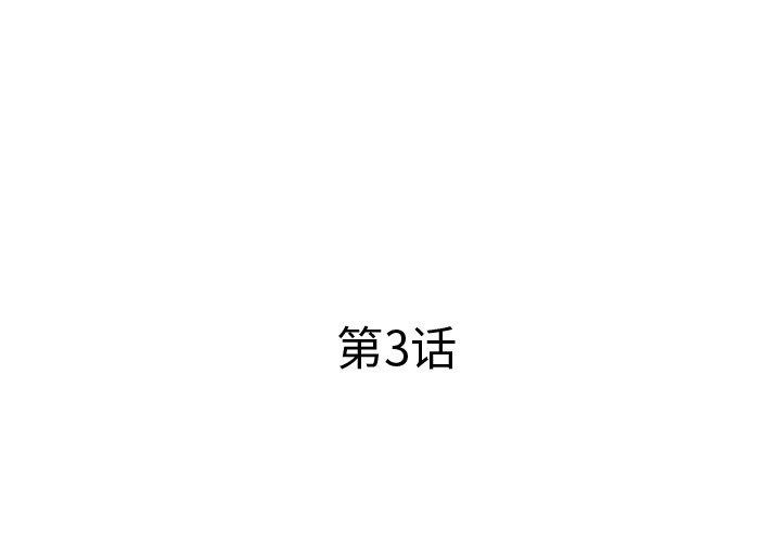 《失格妈妈》漫画 第3话