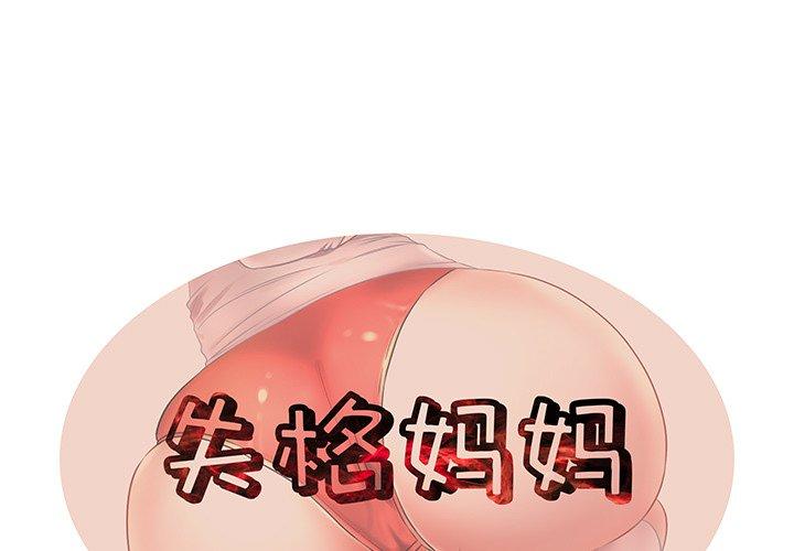 《失格妈妈》漫画 第3话