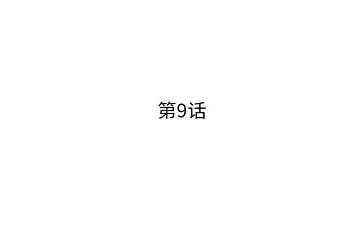 《失格妈妈》漫画 第9话