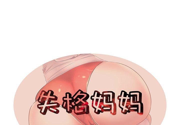 《失格妈妈》漫画 第12话