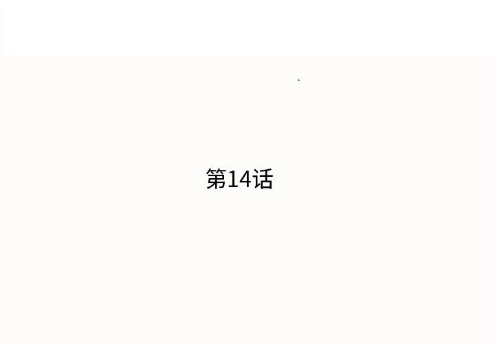 《失格妈妈》漫画 第14话