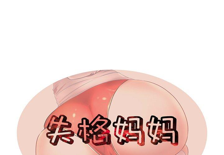 《失格妈妈》漫画 第17话
