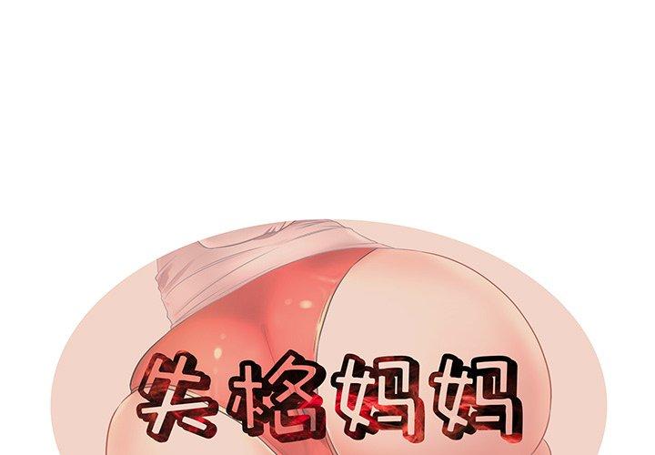 《失格妈妈》漫画 第29话