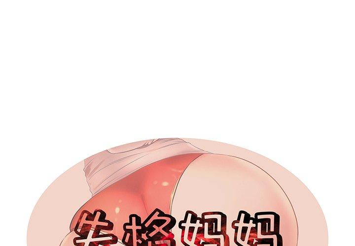 《失格妈妈》漫画 第30话