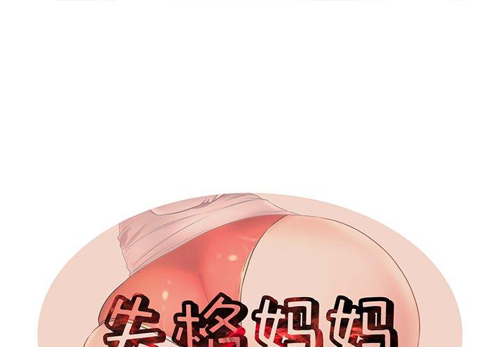《失格妈妈》漫画 第31话