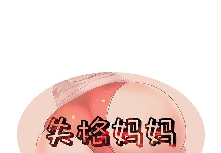 《失格妈妈》漫画 第34话