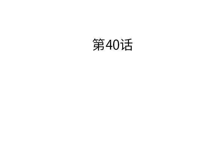 《失格妈妈》漫画 第40话