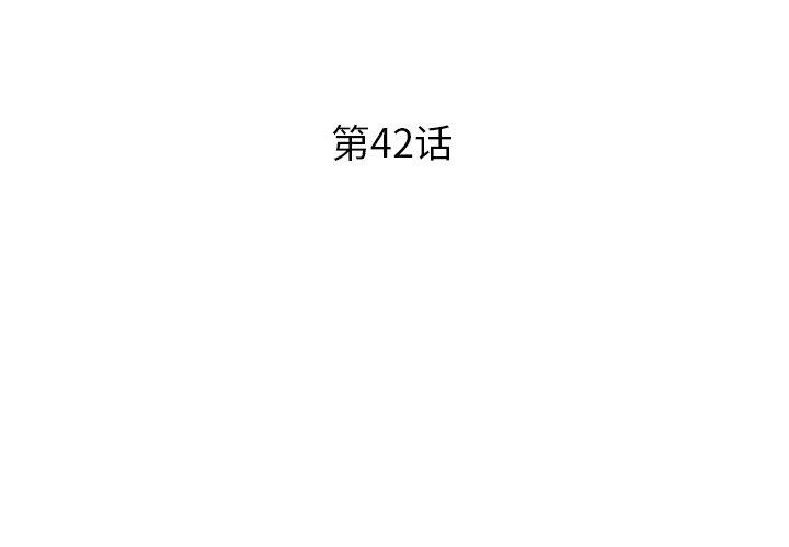 《失格妈妈》漫画 第42话
