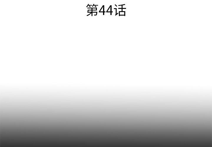 《失格妈妈》漫画 第44话