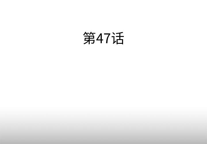 《失格妈妈》漫画 第47话