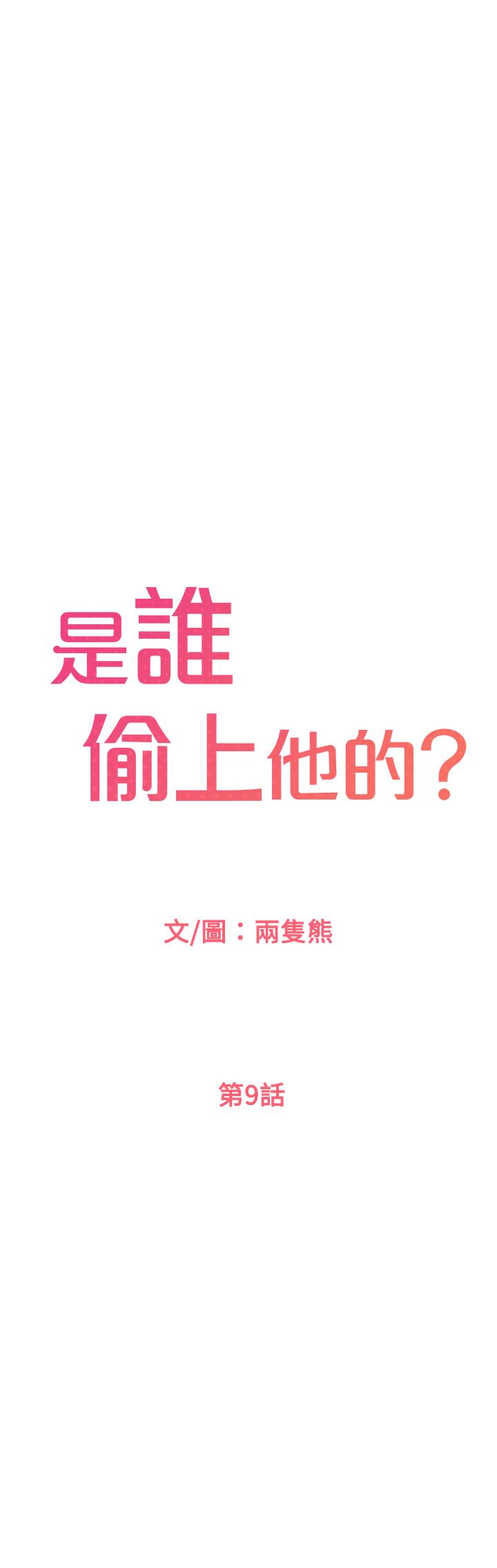 《是誰偷上他的》漫画 第9話-用滾燙的精液填滿小穴